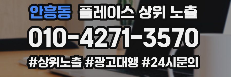 안흥동 플레이스 상위 노출