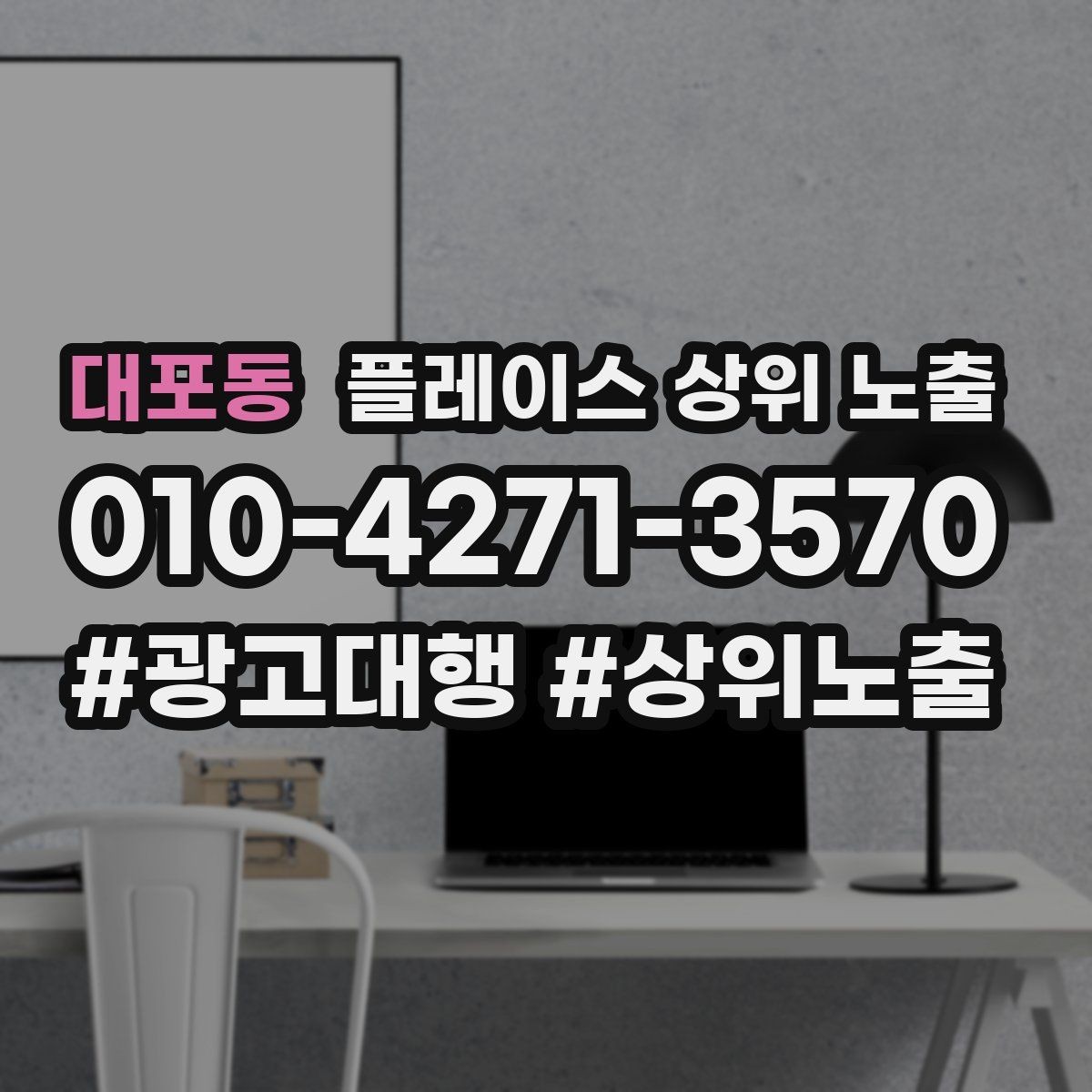대포동 플레이스 상위 노출 경쟁이 심한 지역에서 이기는 포인트