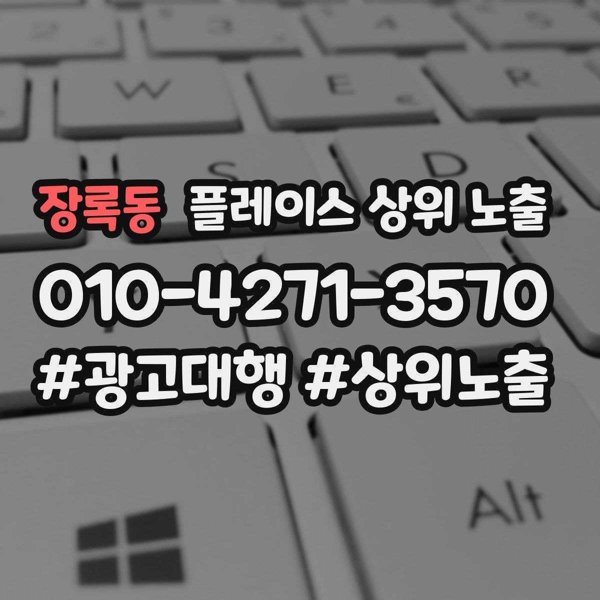 장록동 플레이스 상위 노출