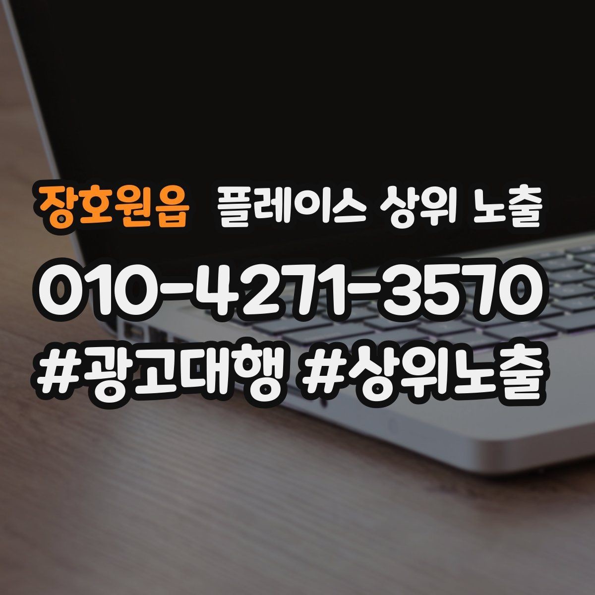 장호원읍 플레이스 상위 노출 직원 소개를 넣으면 신뢰가 오르는 경우