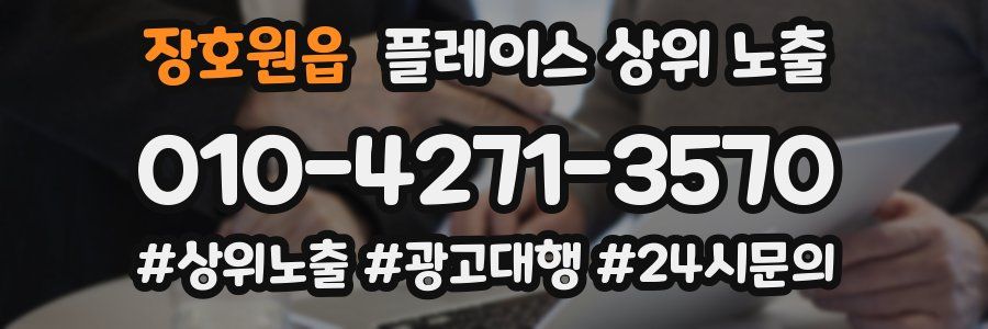 장호원읍 플레이스 상위 노출