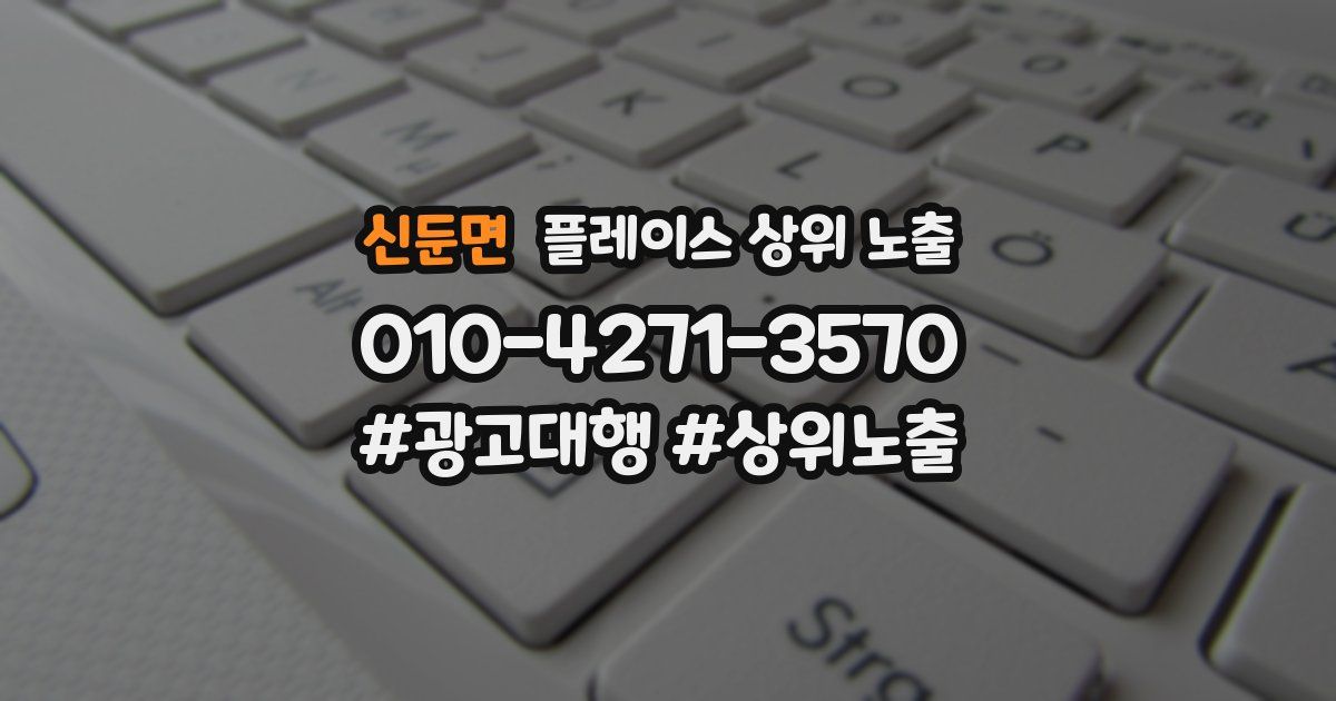 신둔면 플레이스 상위 노출