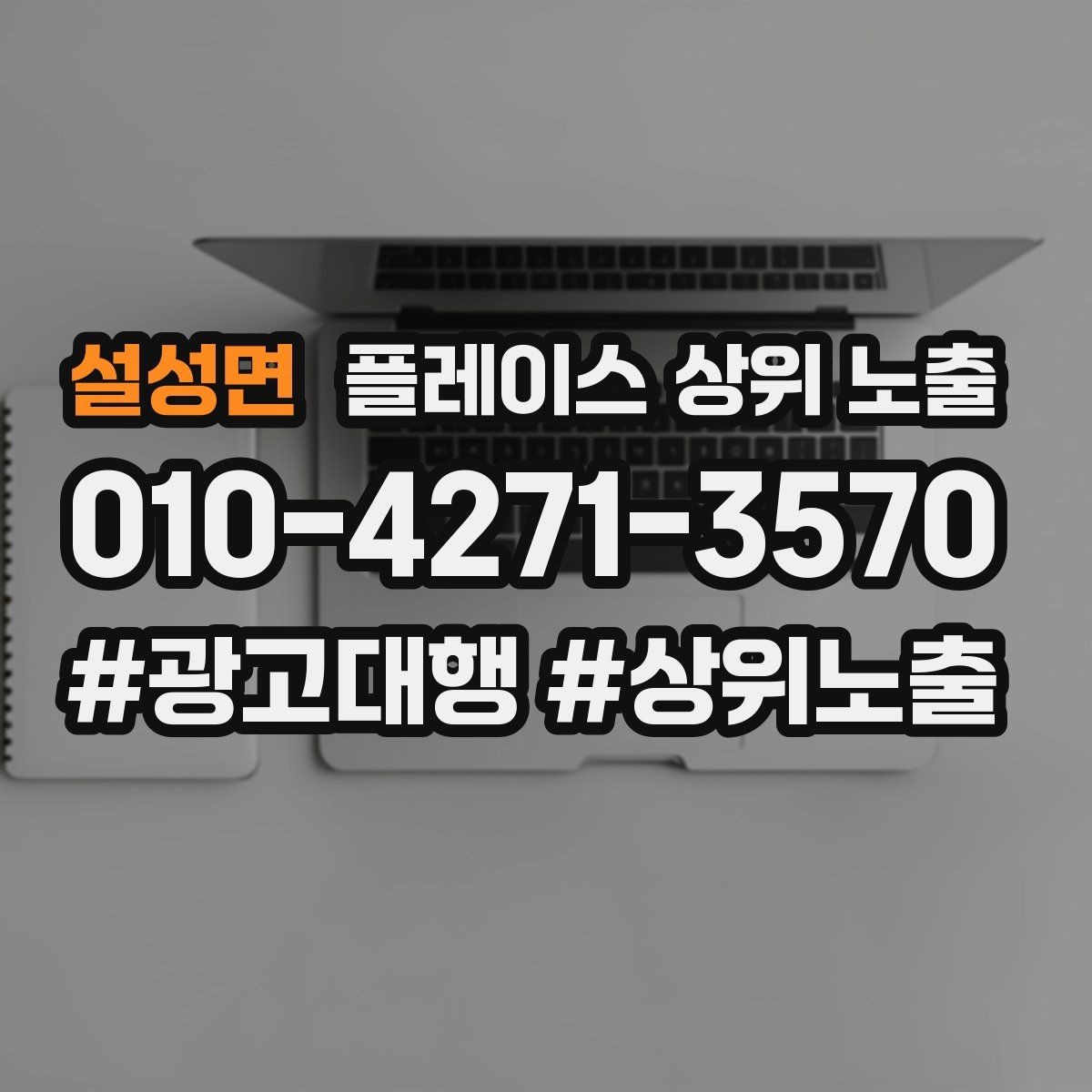 설성면 플레이스 상위 노출 지도에서 선택받는 구조 만들기