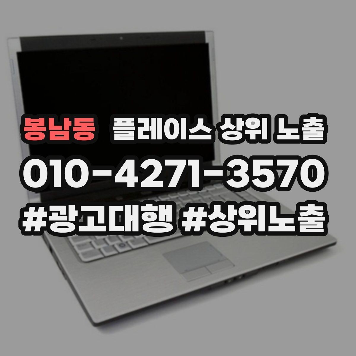 봉남동 플레이스 상위 노출 자연스러운 키워드 배치로 신뢰를 높이는 법