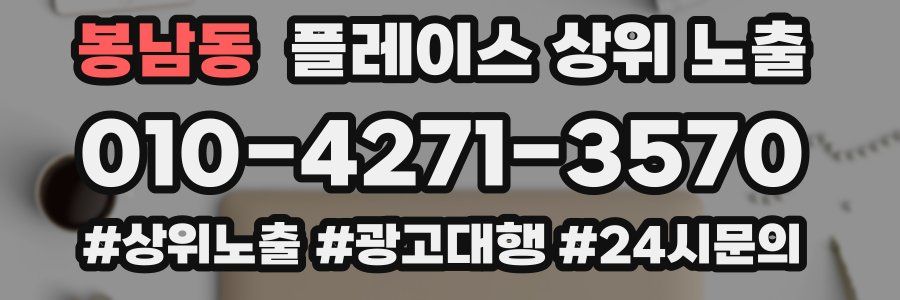 봉남동 플레이스 상위 노출