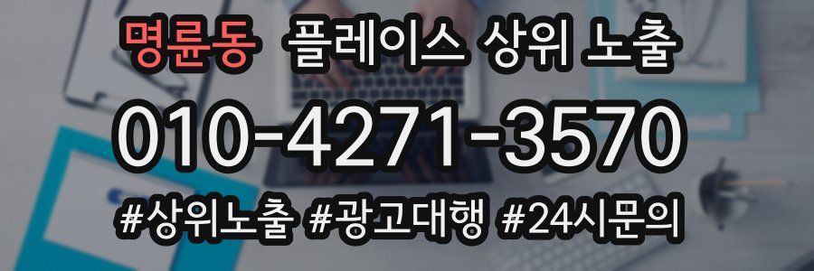 명륜동 플레이스 상위 노출