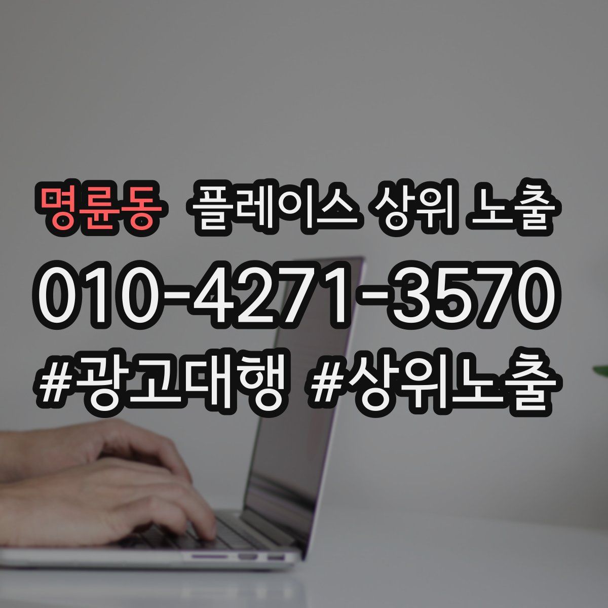 명륜동 플레이스 상위 노출