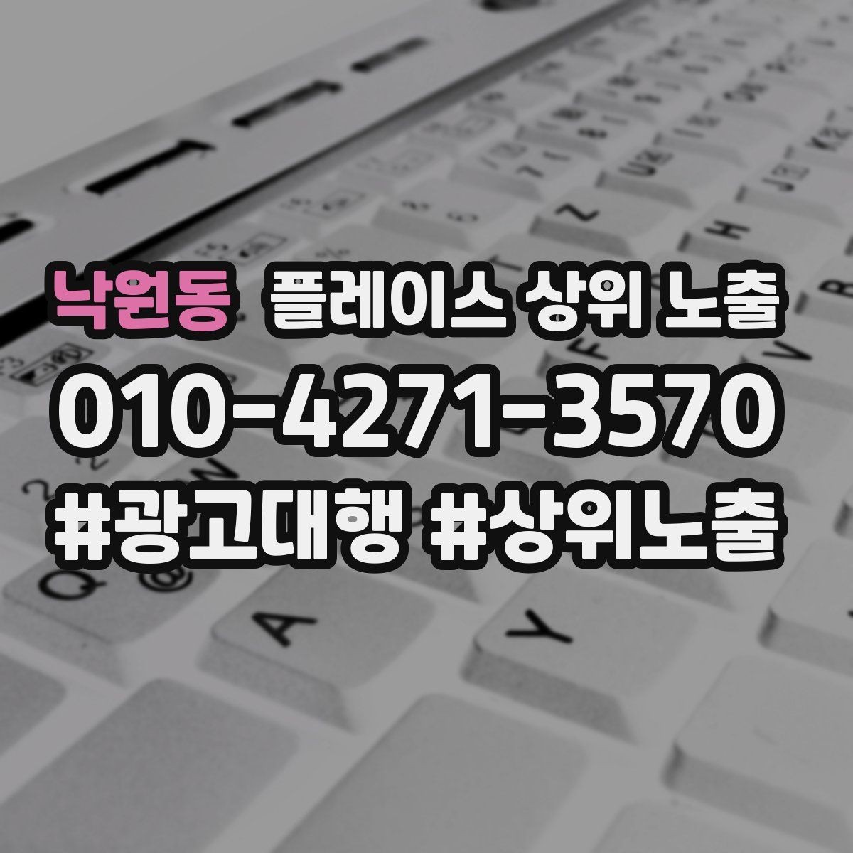 낙원동 플레이스 상위 노출 이벤트 공지로 문의를 만드는 방법