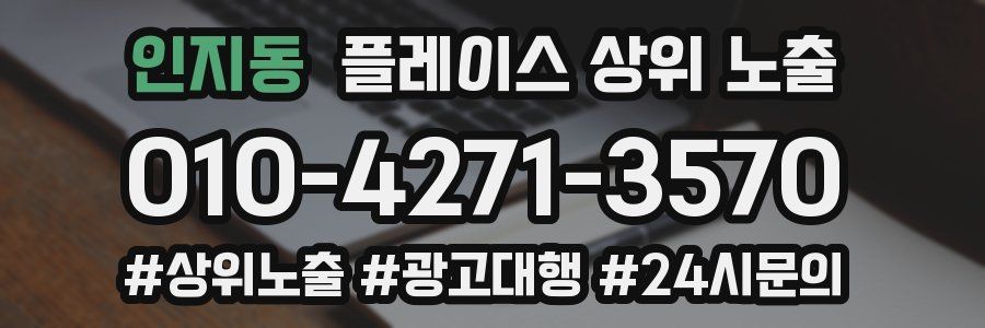 인지동 플레이스 상위 노출