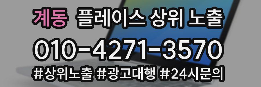 계동 플레이스 상위 노출