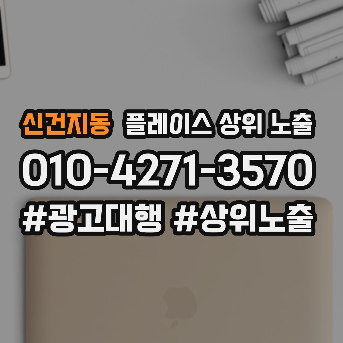 신건지동 플레이스 상위 노출 카테고리가 틀리면 노출이 꼬이는 이유