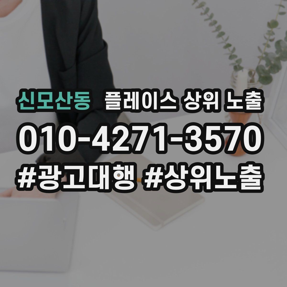 신모산동 플레이스 상위 노출 연락처 세팅 실수로 문의가 줄어드는 사례
