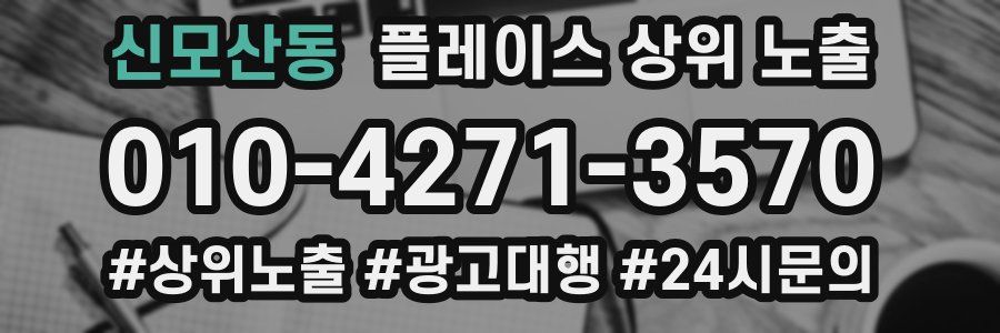 신모산동 플레이스 상위 노출