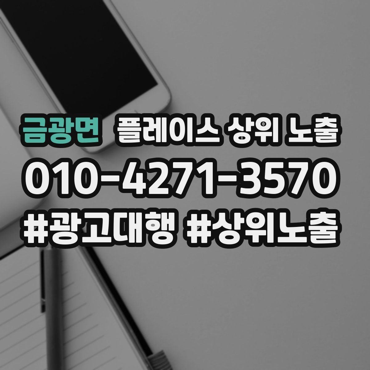 금광면 플레이스 상위 노출 우리 강점을 한 문장으로 만드는 법