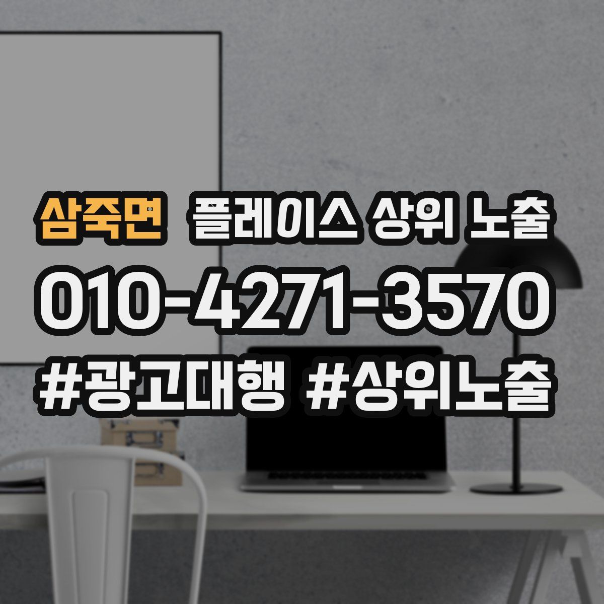 삼죽면 플레이스 상위 노출