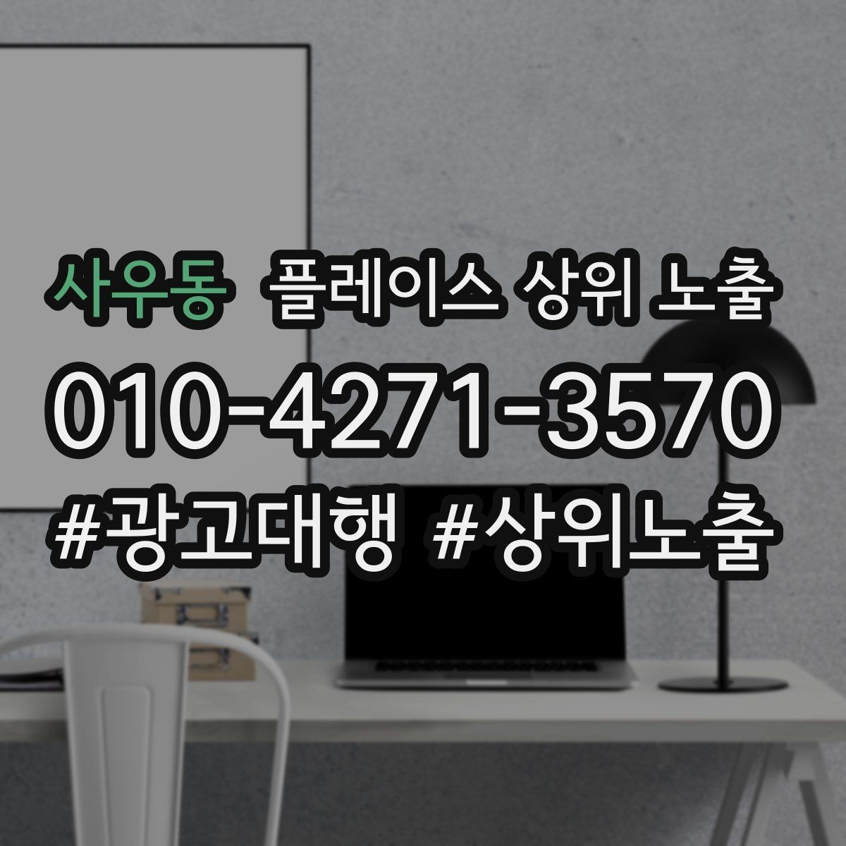 사우동 플레이스 상위 노출 매주 10분 점검으로 성과를 지키는 방법