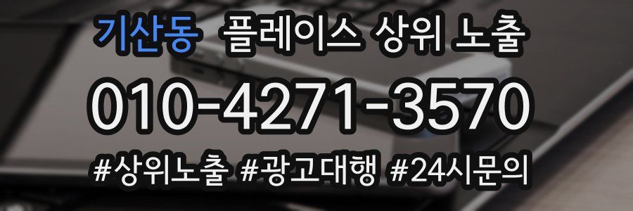 기산동 플레이스 상위 노출