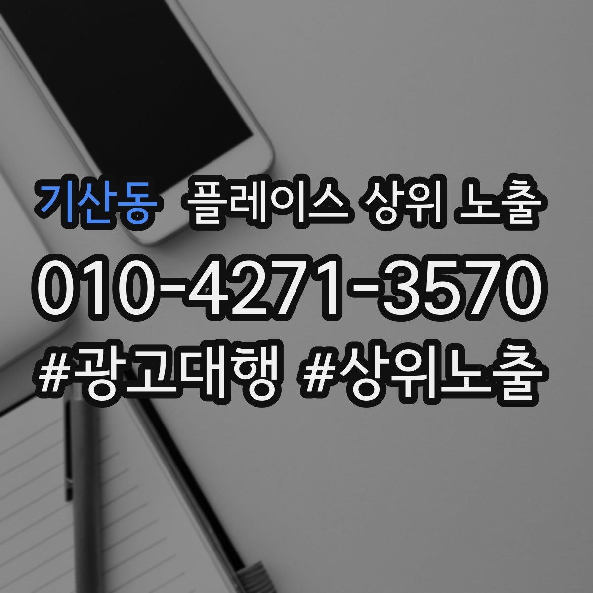 기산동 플레이스 상위 노출