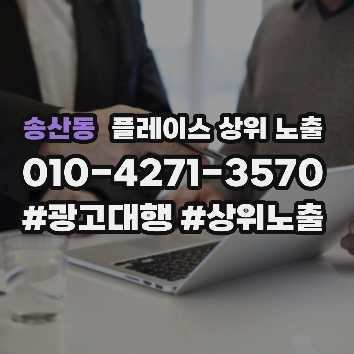 송산동 플레이스 상위 노출