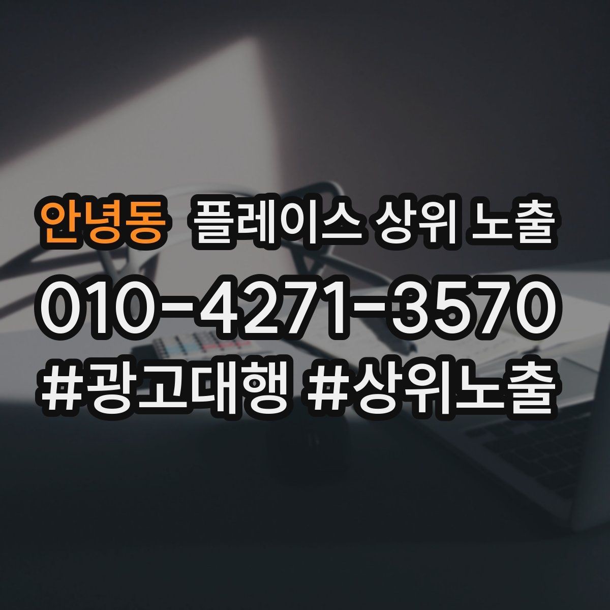 안녕동 플레이스 상위 노출 첫 방문 혜택을 손해 없이 만드는 법