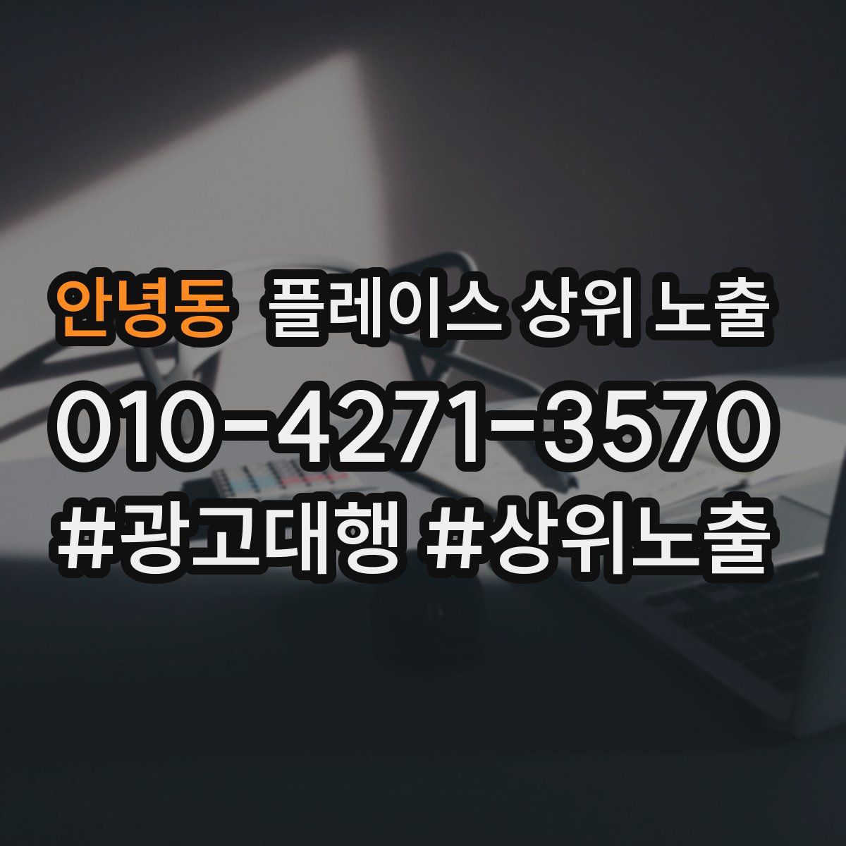 안녕동 플레이스 상위 노출