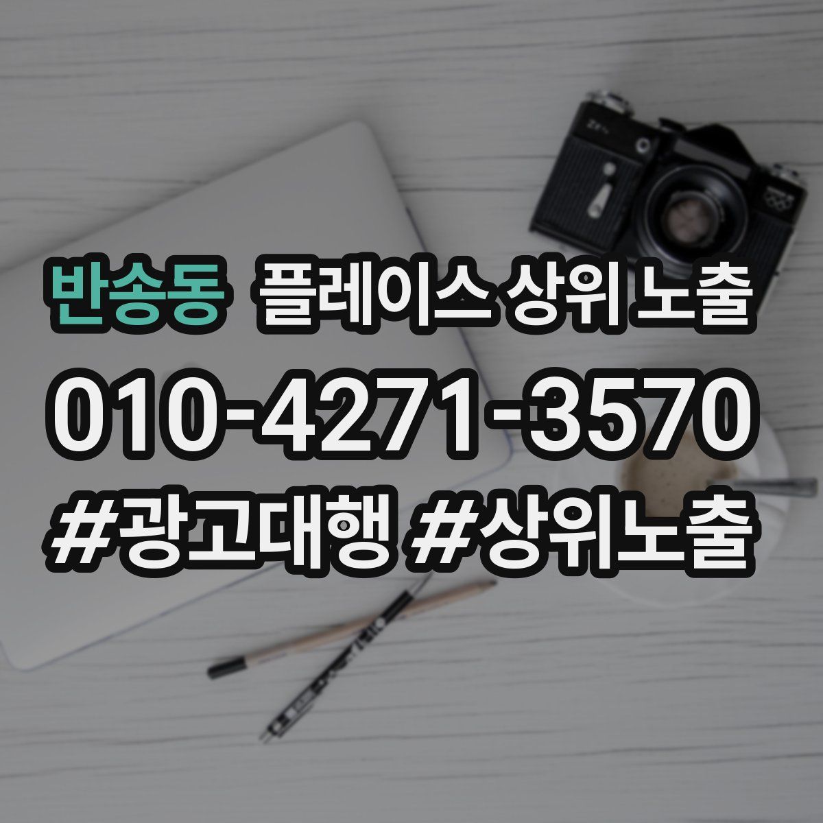 반송동 플레이스 상위 노출