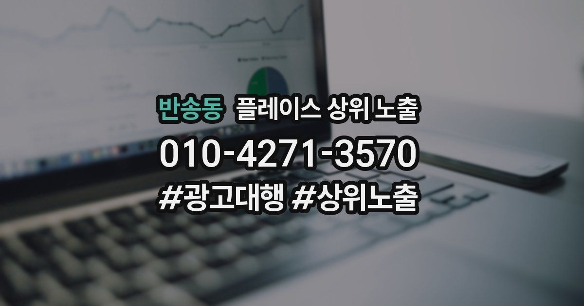 반송동 플레이스 상위 노출