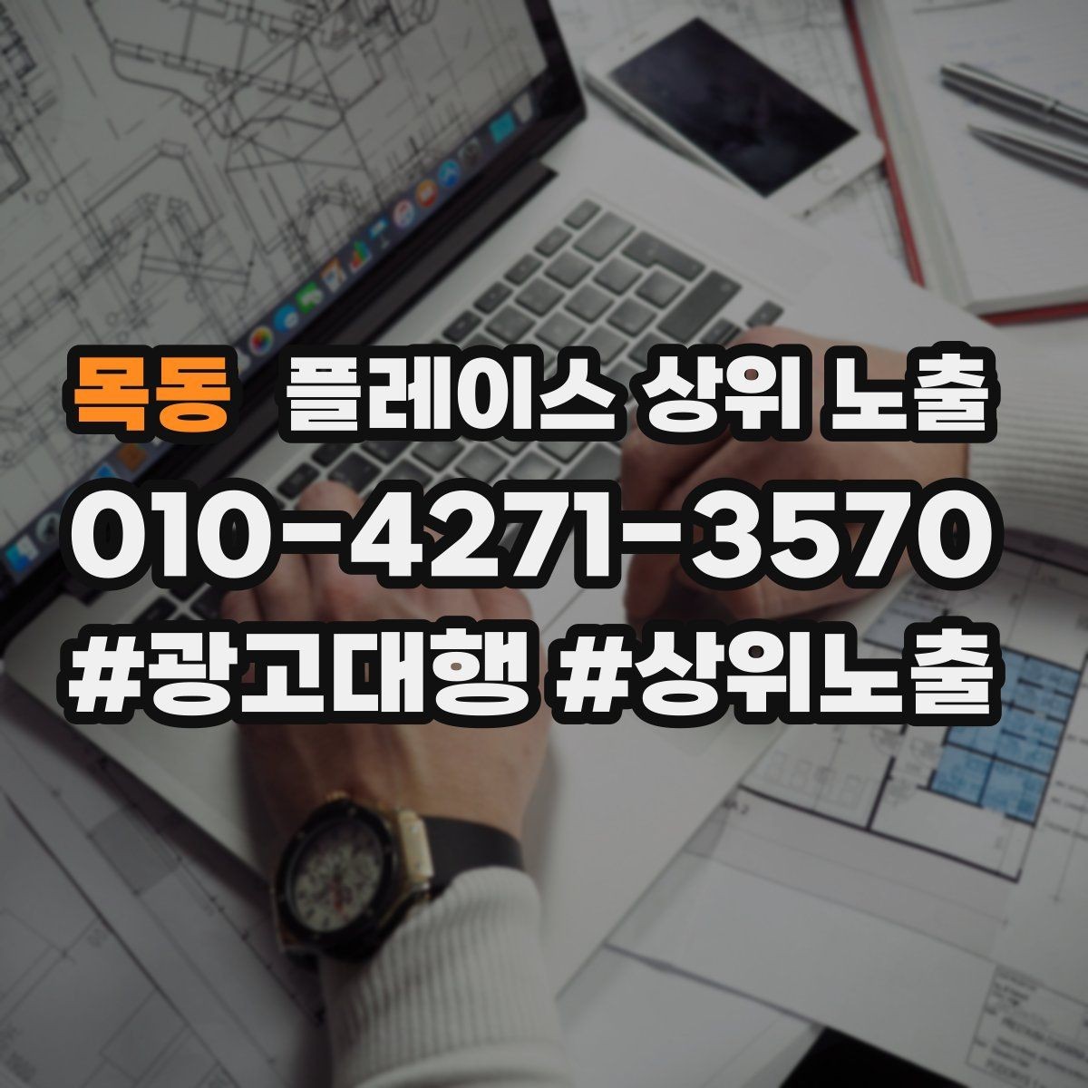 목동 플레이스 상위 노출 문의 전환율을 올리는 응대 기준