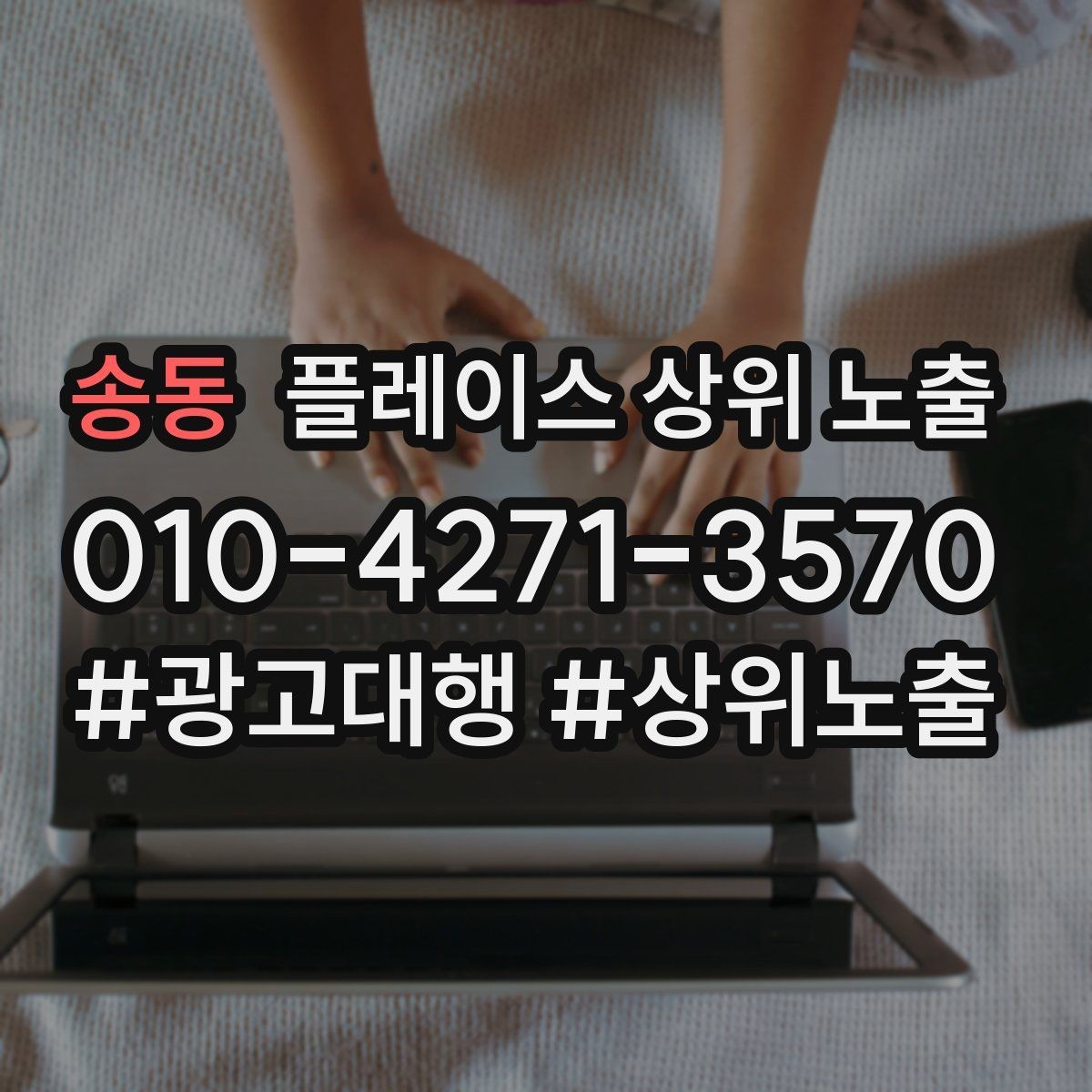 송동 플레이스 상위 노출 첫 달에 리뷰 기반을 만드는 현실 전략