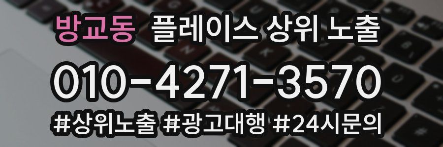 방교동 플레이스 상위 노출