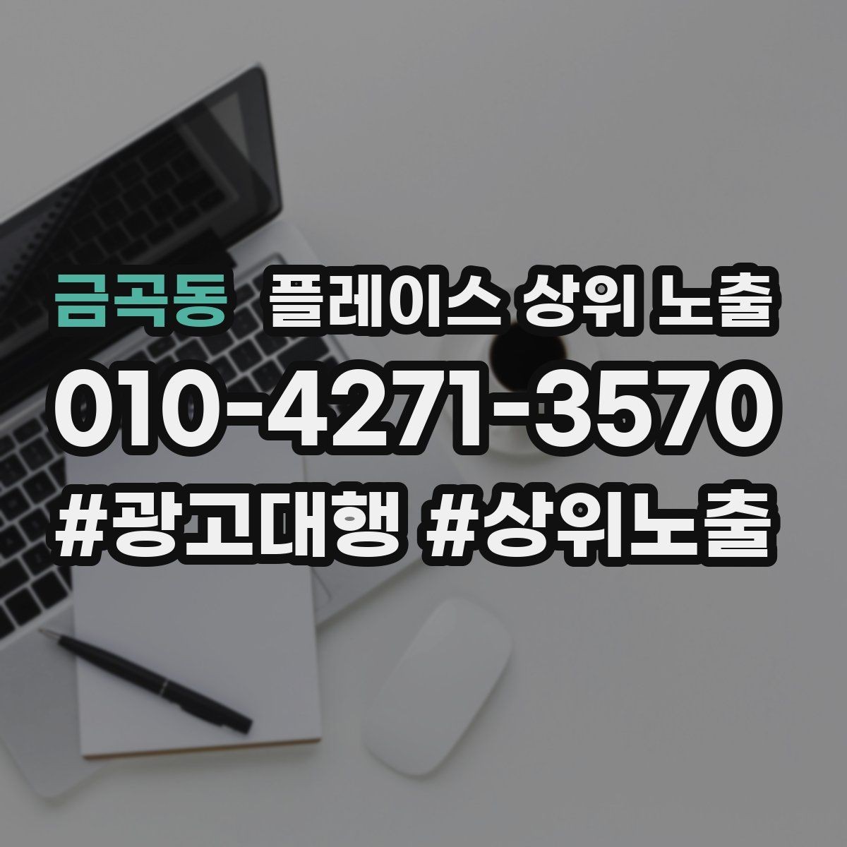 금곡동 플레이스 상위 노출 악성 리뷰 대응을 깔끔하게 하는 방법