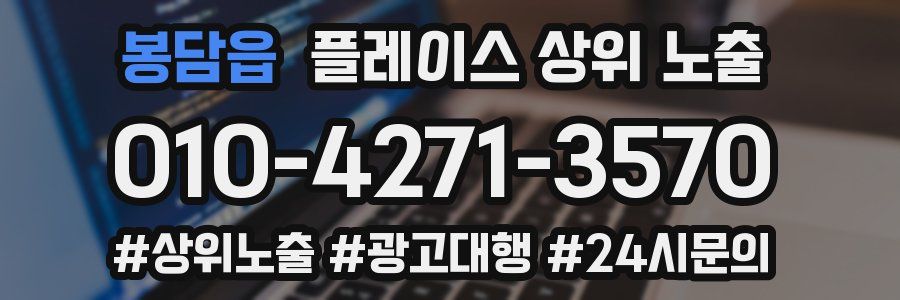 봉담읍 플레이스 상위 노출