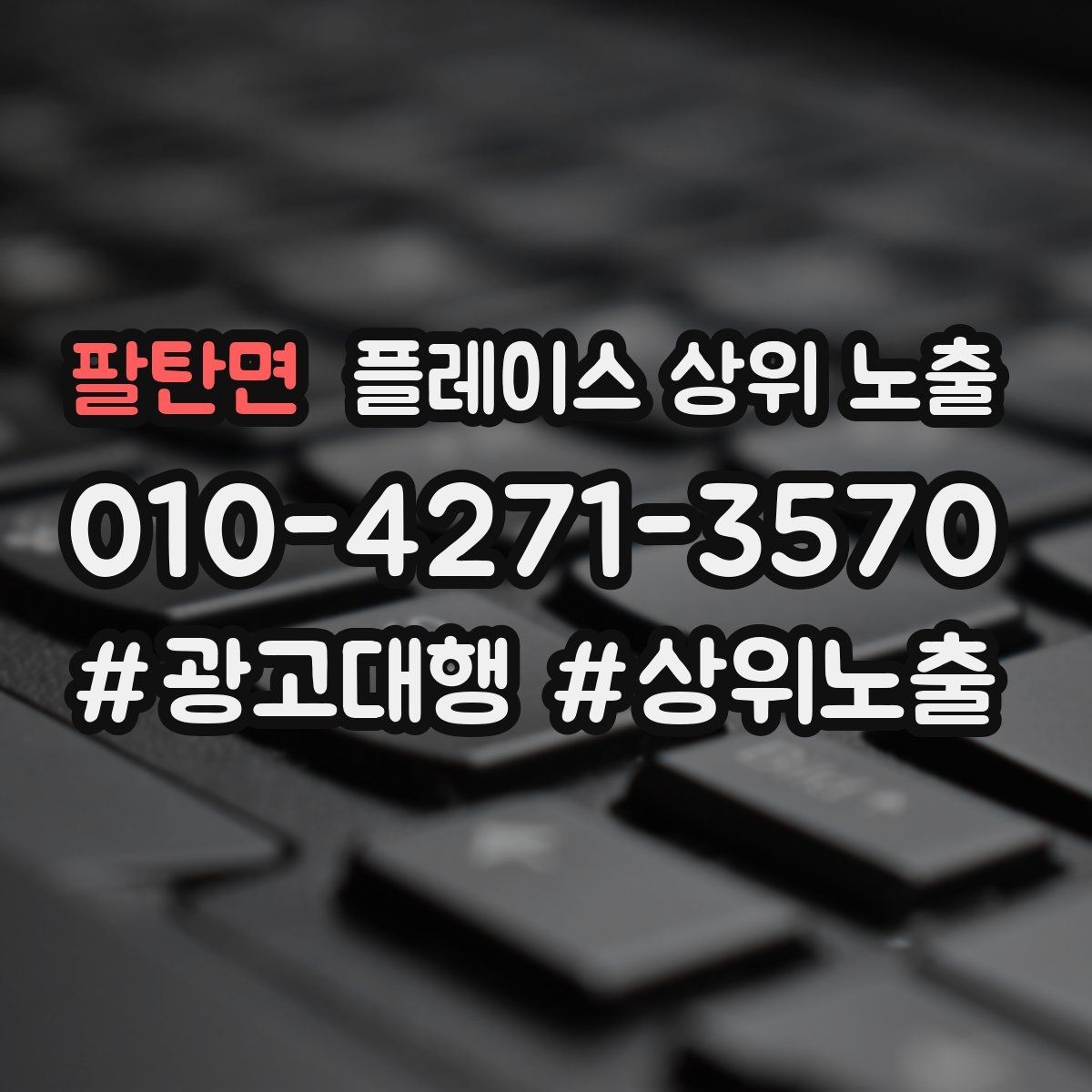 팔탄면 플레이스 상위 노출 지역 키워드 선택이 어려울 때 기준