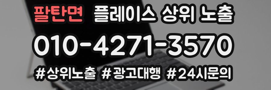 팔탄면 플레이스 상위 노출