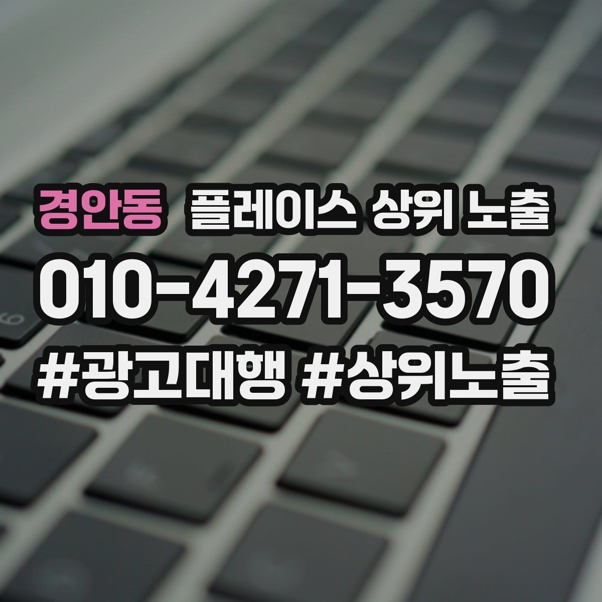 경안동 플레이스 상위 노출 답글 톤을 통일하면 생기는 효과