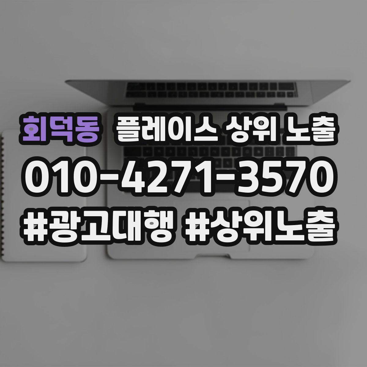 회덕동 플레이스 상위 노출