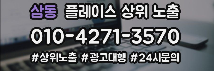 삼동 플레이스 상위 노출