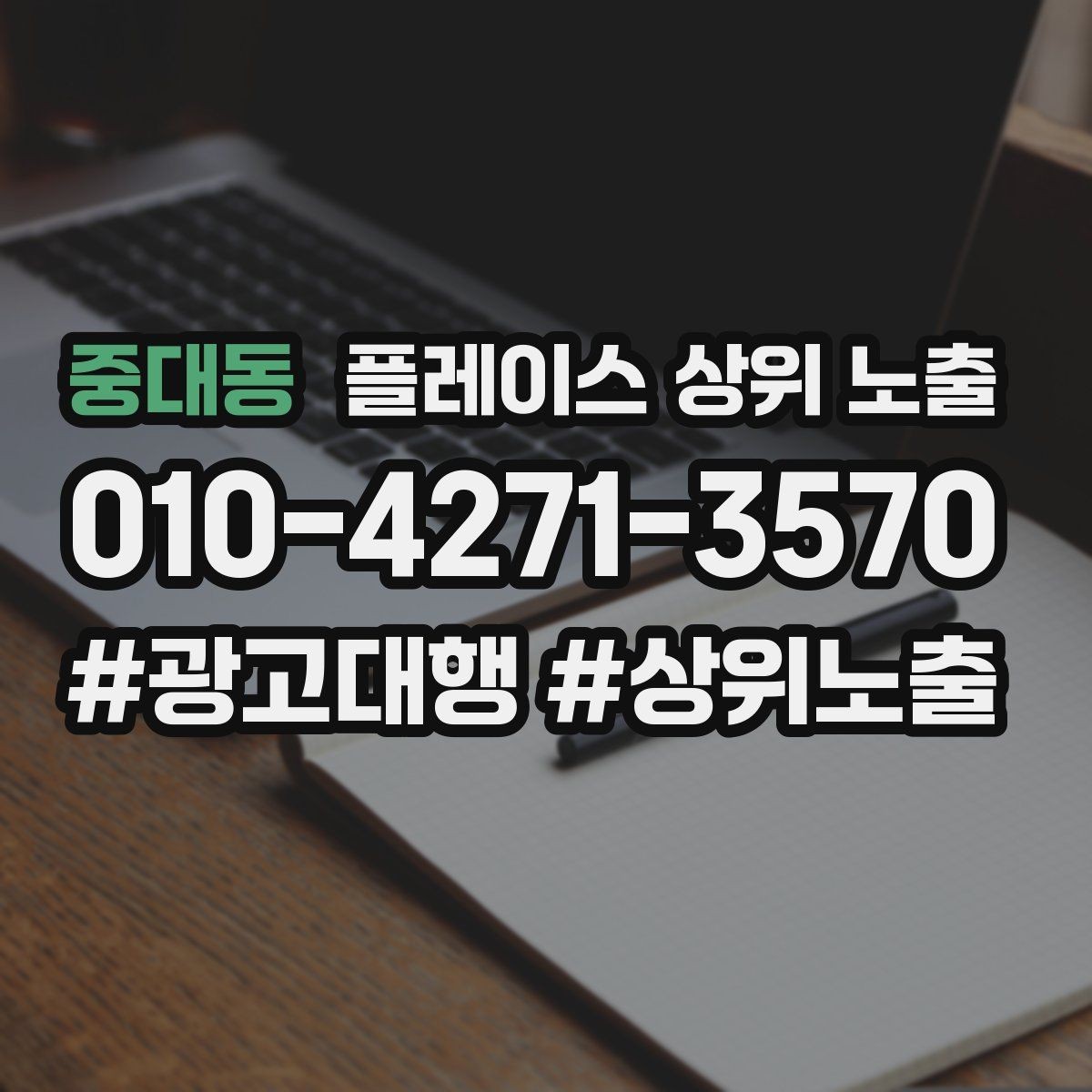 중대동 플레이스 상위 노출 쓸모없는 키워드를 지우는 기준