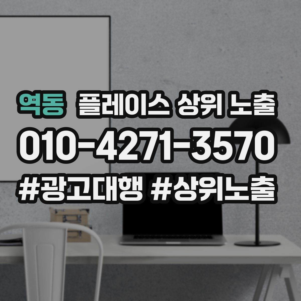 역동 플레이스 상위 노출 한 번에 바꾸지 말아야 하는 이유
