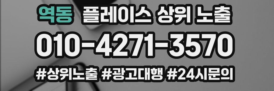 역동 플레이스 상위 노출