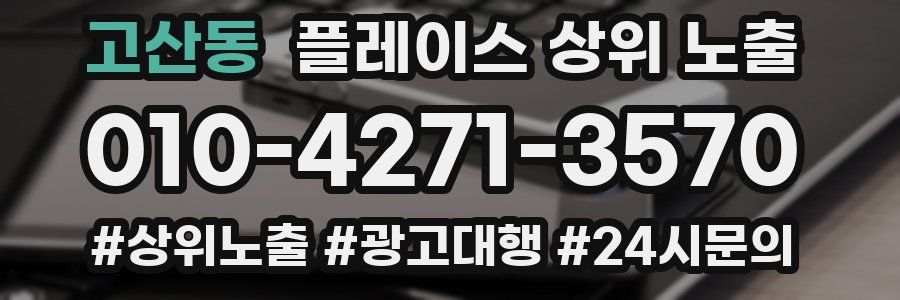 고산동 플레이스 상위 노출