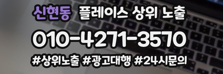 신현동 플레이스 상위 노출