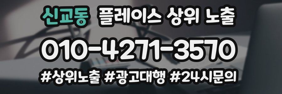 신교동 플레이스 상위 노출