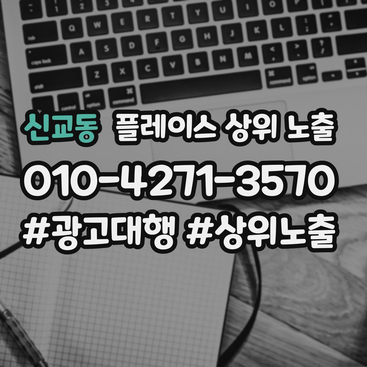 신교동 플레이스 상위 노출