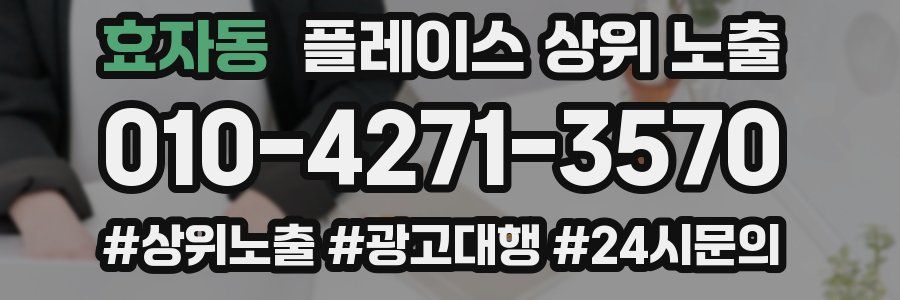 효자동 플레이스 상위 노출