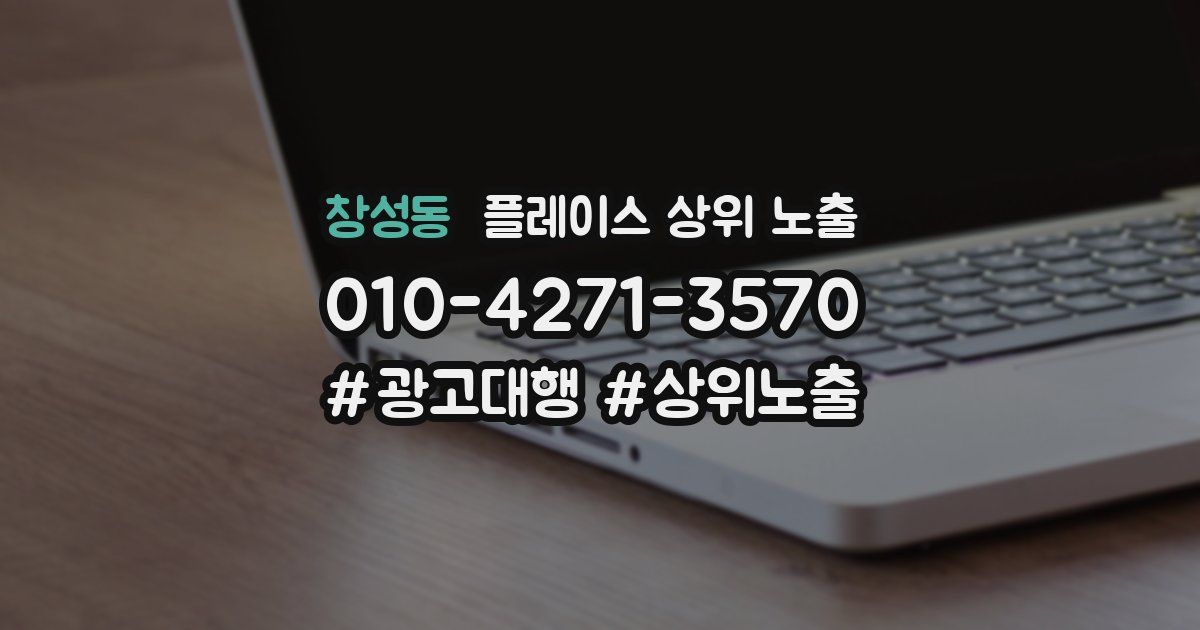 창성동 플레이스 상위 노출