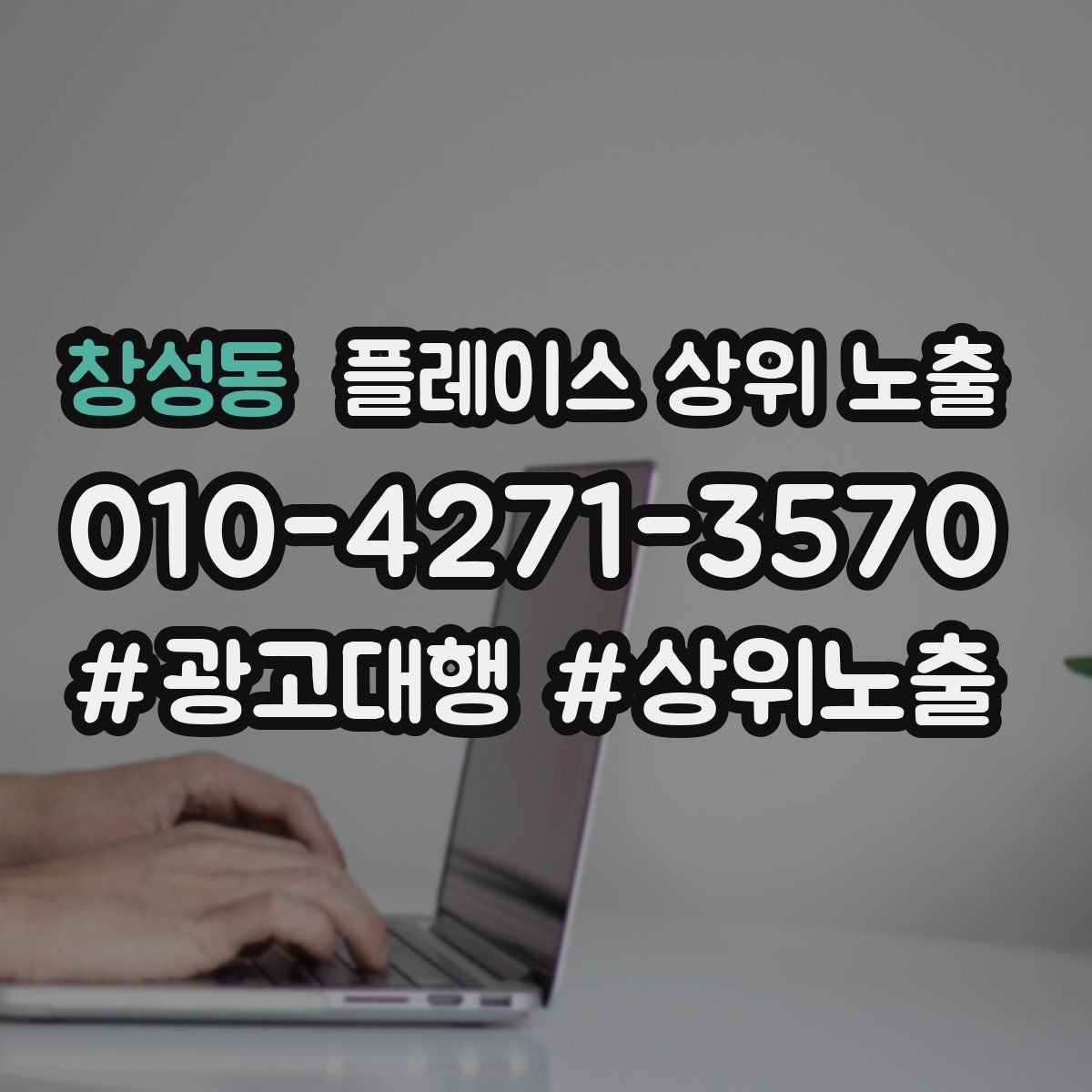 창성동 플레이스 상위 노출