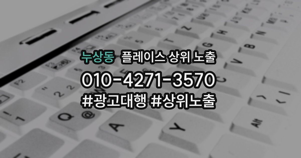 누상동 플레이스 상위 노출
