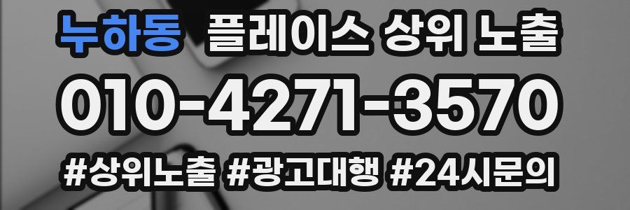 누하동 플레이스 상위 노출