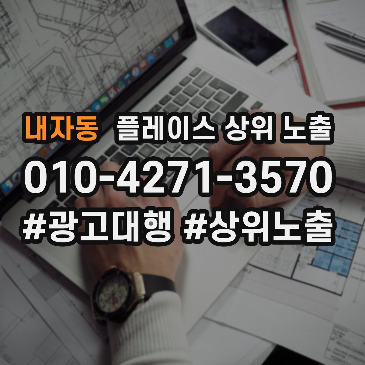 내자동 플레이스 상위 노출